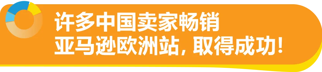 把握欧洲站绝佳入驻时机!速进亚马逊新卖家社群,享6重开店福利!