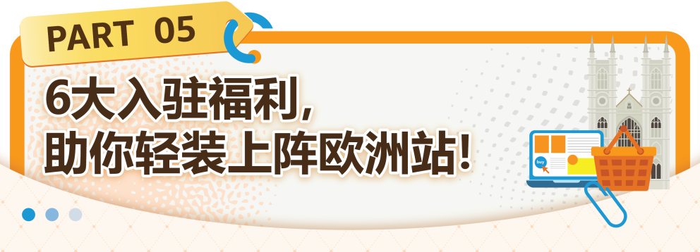 把握欧洲站绝佳入驻时机!速进亚马逊新卖家社群,享6重开店福利!