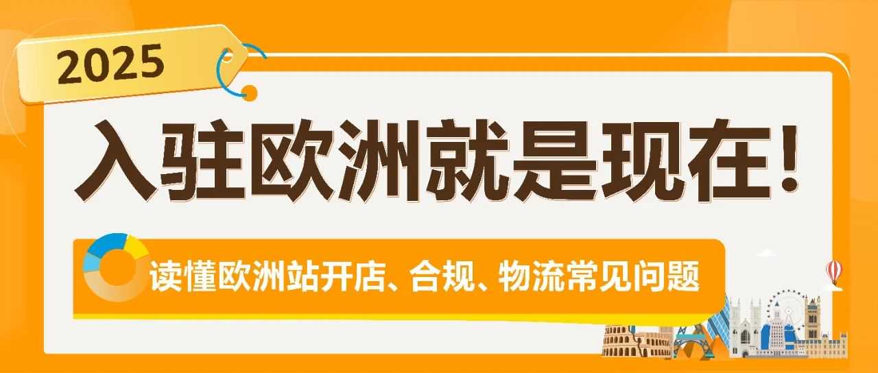 把握欧洲站绝佳入驻时机！速进亚马逊新卖家社群，享6重开店福利！