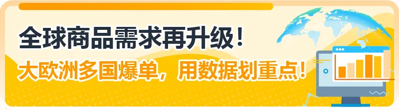 一键预测欧洲多国全年销量!亚马逊选品神器再升级,拓展欧洲不靠“猜”