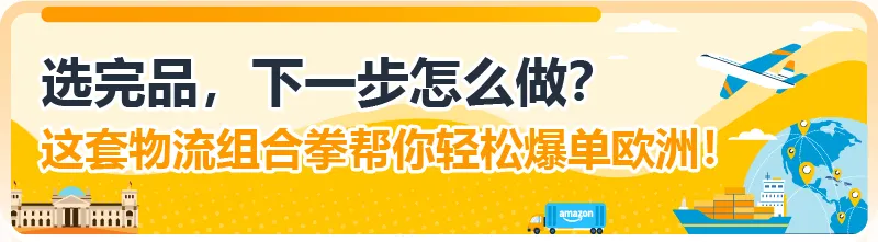 一键预测欧洲多国全年销量!亚马逊选品神器再升级,拓展欧洲不靠“猜”