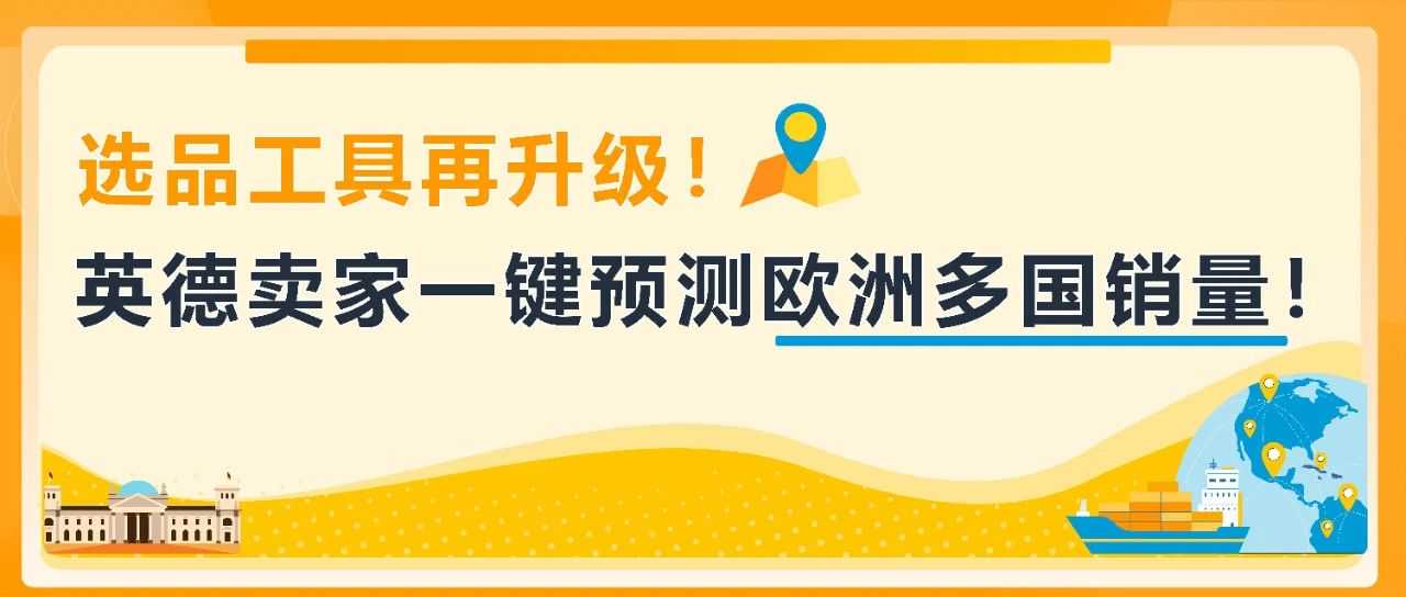 一键预测欧洲多国全年销量！亚马逊选品神器再升级，拓展欧洲不靠“猜”