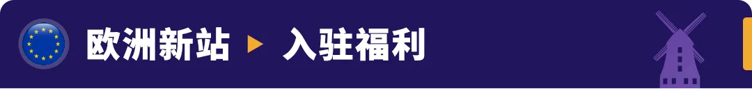 重磅发布！亚马逊3大利好举措，助力卖家全球新站点掘金！