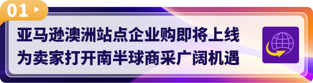 重磅发布！亚马逊3大利好举措，助力卖家全球新站点掘金！