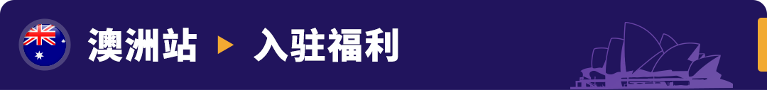 重磅发布！亚马逊3大利好举措，助力卖家全球新站点掘金！