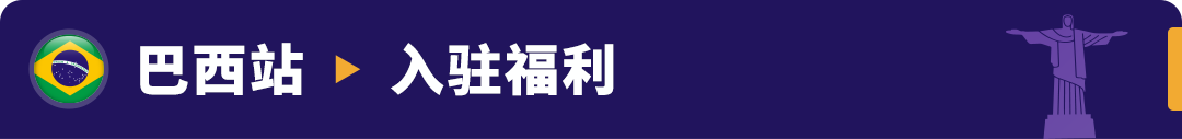 重磅发布！亚马逊3大利好举措，助力卖家全球新站点掘金！