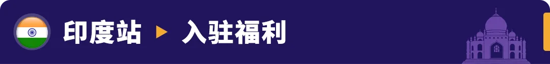 重磅发布！亚马逊3大利好举措，助力卖家全球新站点掘金！