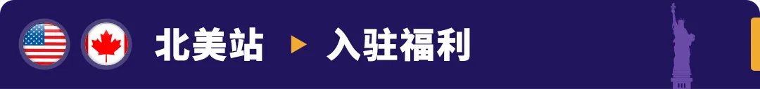 重磅发布！亚马逊3大利好举措，助力卖家全球新站点掘金！