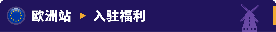 重磅发布！亚马逊3大利好举措，助力卖家全球新站点掘金！