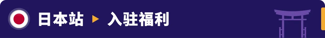 重磅发布！亚马逊3大利好举措，助力卖家全球新站点掘金！