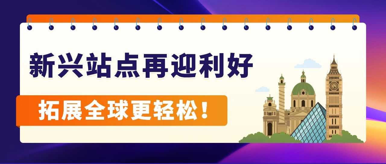 重磅发布！亚马逊3大利好举措，助力卖家全球新站点掘金！