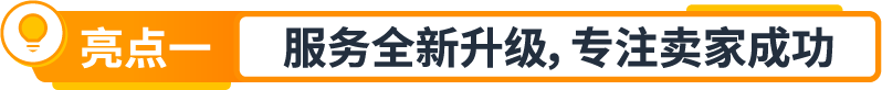 权益加码！亚马逊卖家成长服务重磅升级，定制化助力卖家突破增长挑战