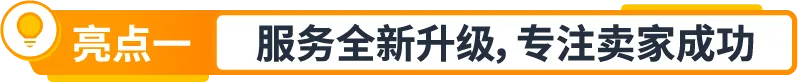 权益加码!亚马逊卖家成长服务重磅升级,定制化助力卖家突破增长挑战