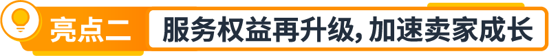 权益加码！亚马逊卖家成长服务重磅升级，定制化助力卖家突破增长挑战
