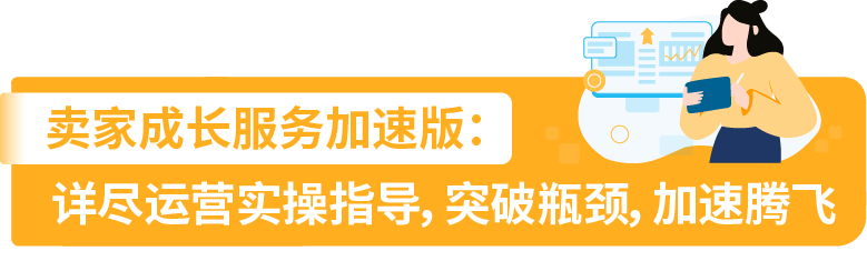 权益加码！亚马逊卖家成长服务重磅升级，定制化助力卖家突破增长挑战