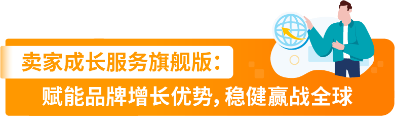 权益加码！亚马逊卖家成长服务重磅升级，定制化助力卖家突破增长挑战