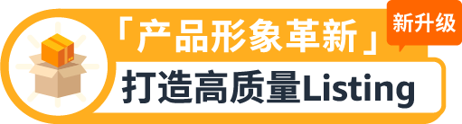 权益加码！亚马逊卖家成长服务重磅升级，定制化助力卖家突破增长挑战