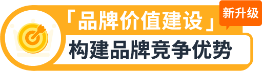 权益加码！亚马逊卖家成长服务重磅升级，定制化助力卖家突破增长挑战