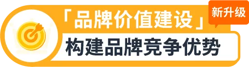 权益加码!亚马逊卖家成长服务重磅升级,定制化助力卖家突破增长挑战