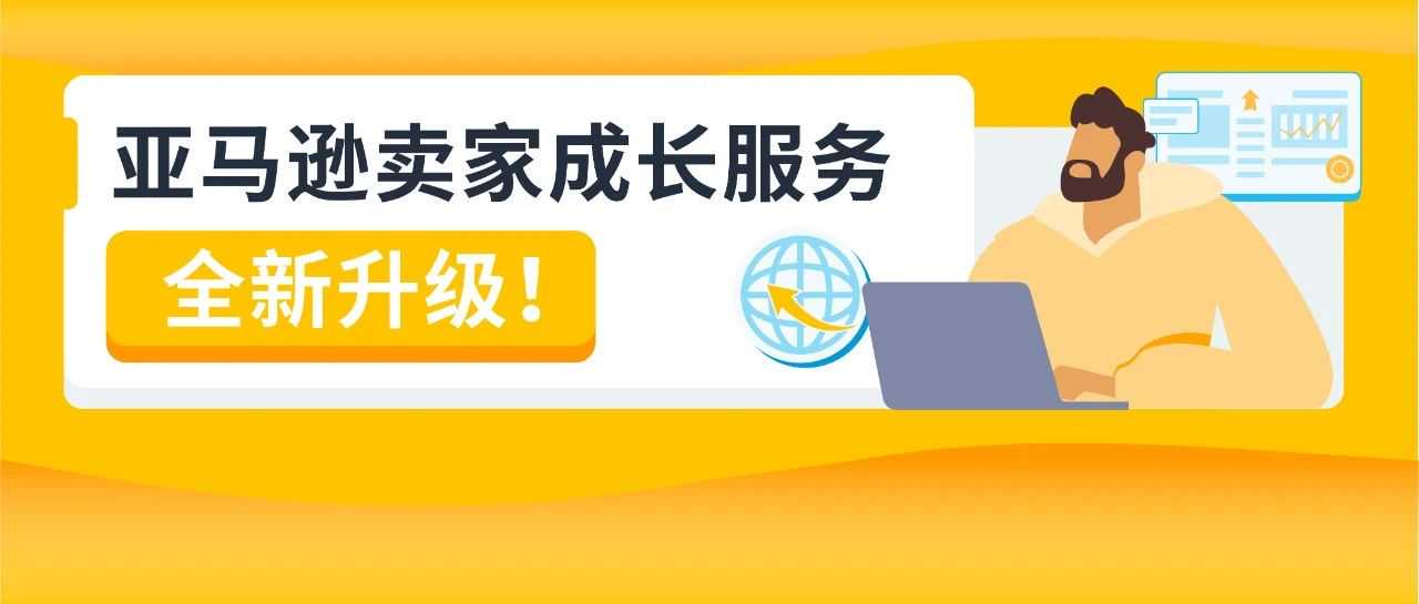 权益加码！亚马逊卖家成长服务重磅升级，定制化助力卖家突破增长挑战