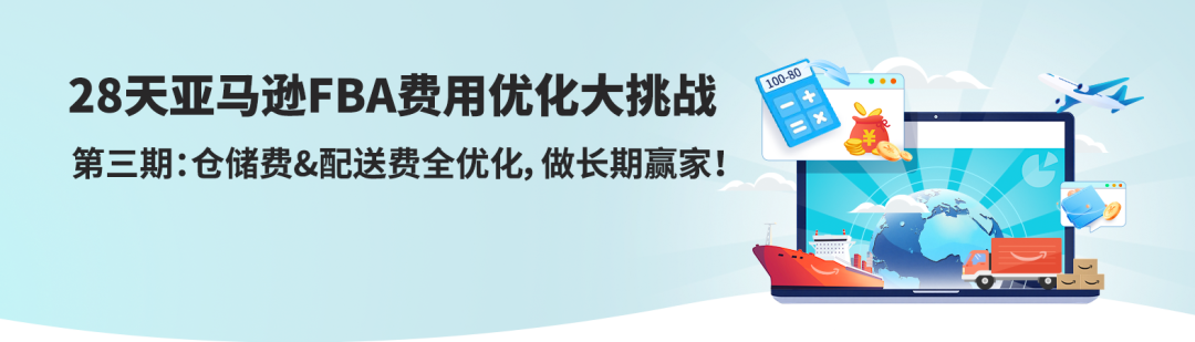大卖亲测省上万元!亚马逊FBA库存+配送费这样优化才省钱
