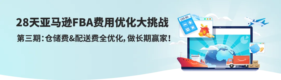 大卖亲测省上万元！亚马逊FBA库存+配送费这样优化才省钱