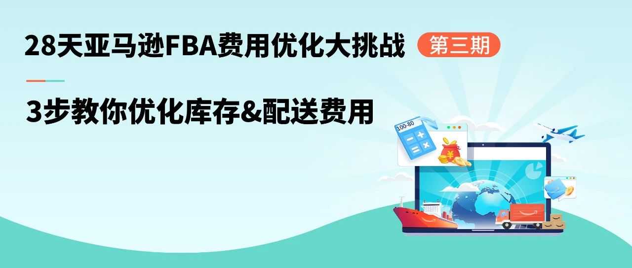 大卖亲测省上万元!亚马逊FBA库存+配送费这样优化才省钱