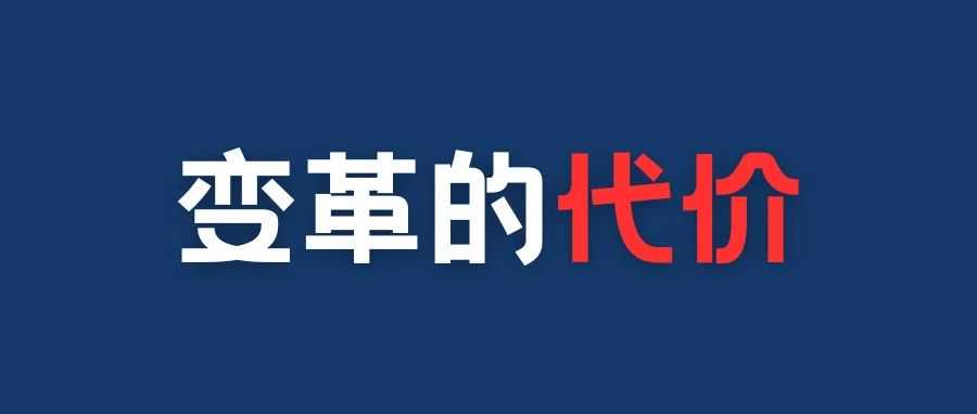 变革最怕的就是“不彻底”和“走老路”。