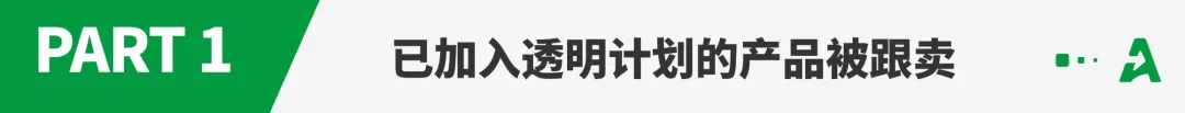 防跟卖失败！亚马逊透明计划成摆设？