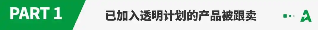 防跟卖失败!亚马逊透明计划成摆设?