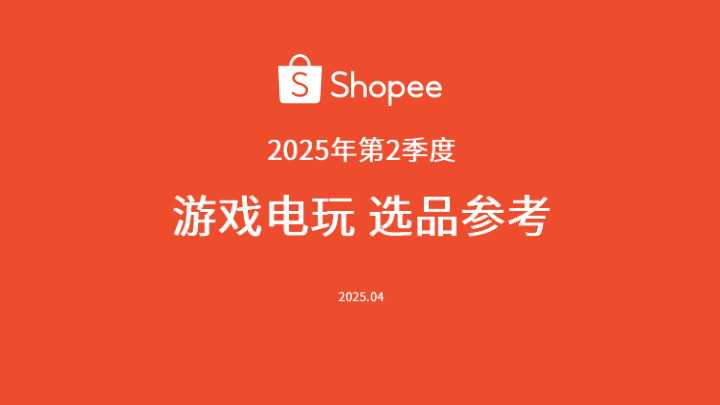 《2025年第二季度游戏电玩选品参考报告》PDF下载