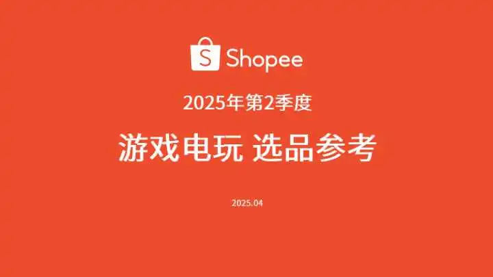 《2025年第二季度游戏电玩选品参考报告》PDF下载
