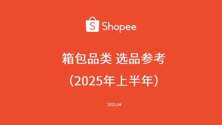 《2025年上年半箱包品类选品参考》PDF下载