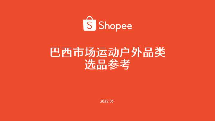 《巴西市场运动户外品类选品参考》PDF下载