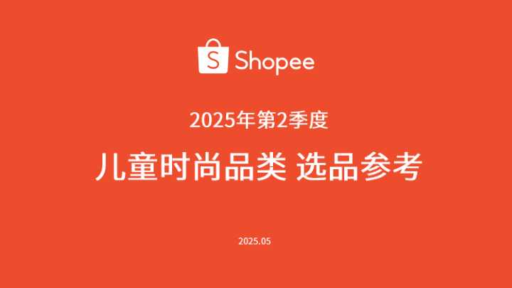 《儿童时尚品类选品参考》PDF下载