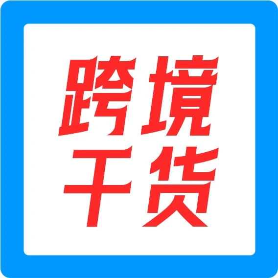 美国永久关闭T86通道，中国卖家如何闯关？