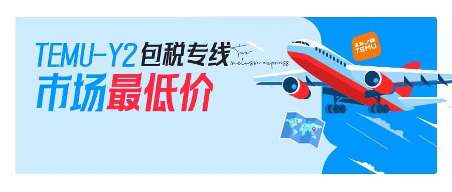 TEMU-Y2包税专线重磅升级！中美每日直飞！