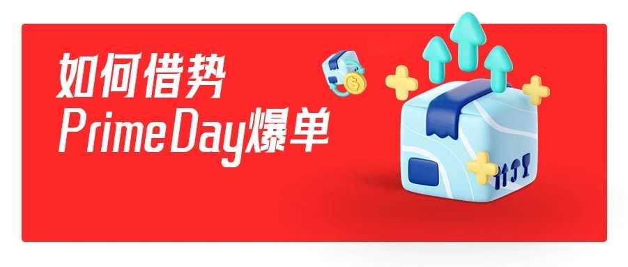中美关税90天休战期：跨境卖家如何借势Prime Day爆单？