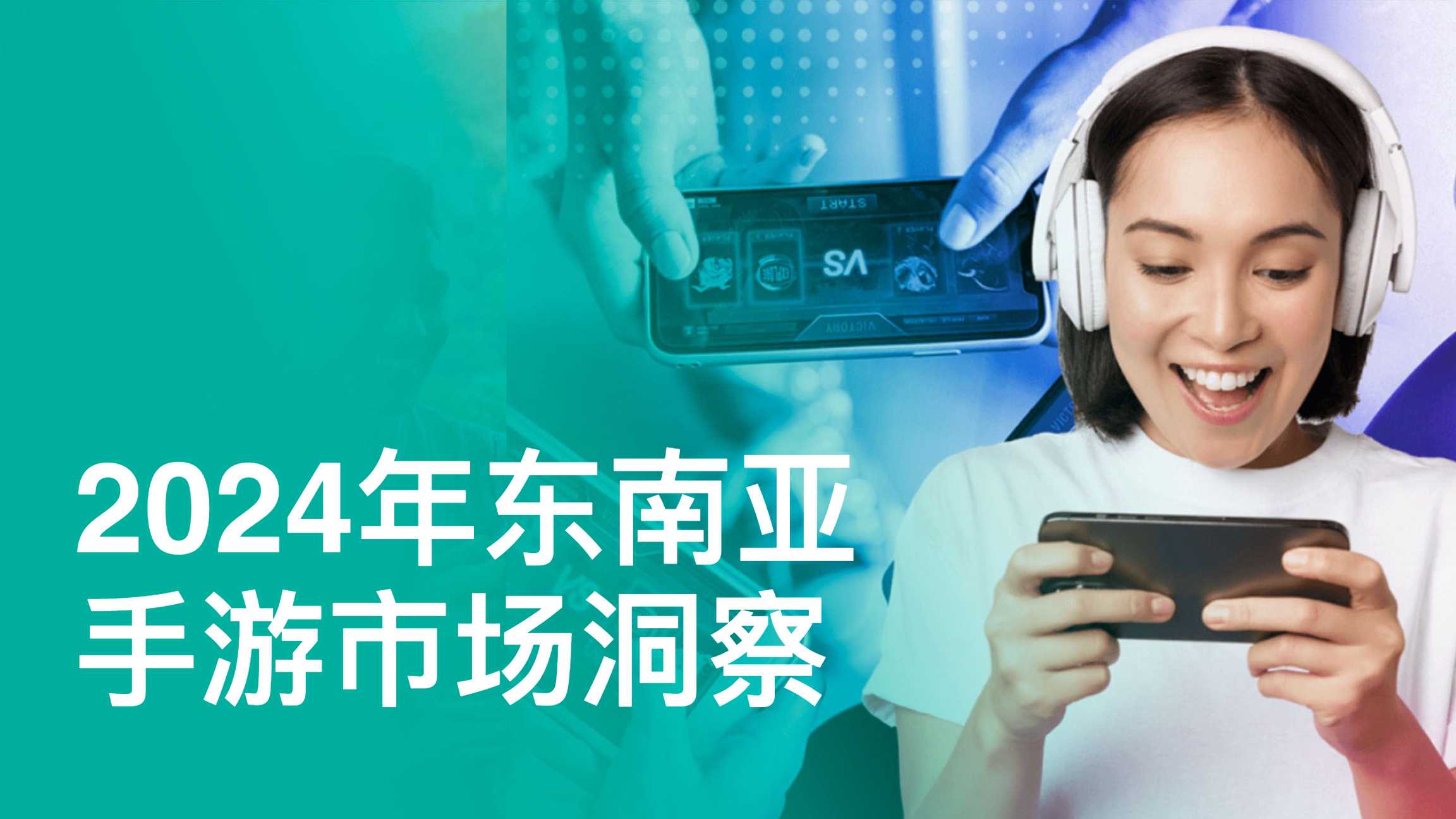 《2024年东南亚手游市场洞察报告》PDF下载