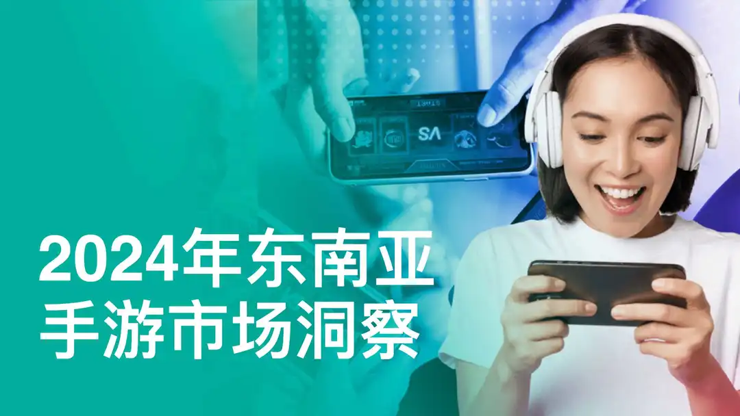 《2024年东南亚手游市场洞察报告》PDF下载