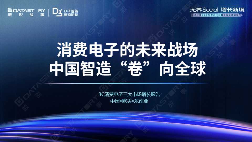 《3C消费电子三大市场增长报告》PDF下载
