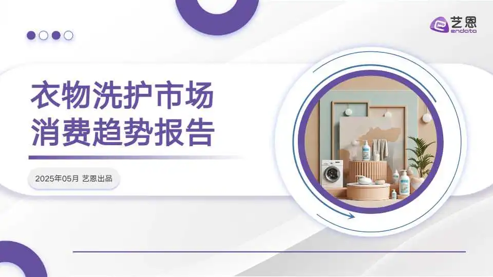 《衣物洗护市场消费趋势报告》PDF下载