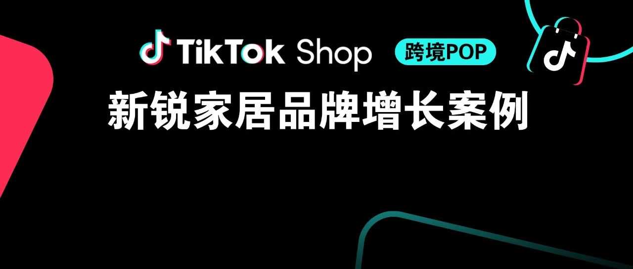 智能家居头部卖家eufy，如何在TikTok Shop破题品牌增长？