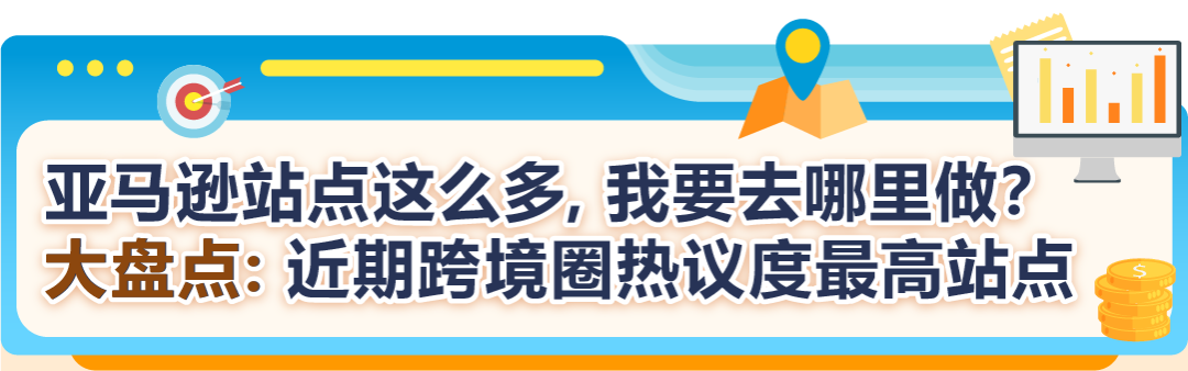 90%卖家都在问！亚马逊全球站点该咋布局？经理一文讲透！