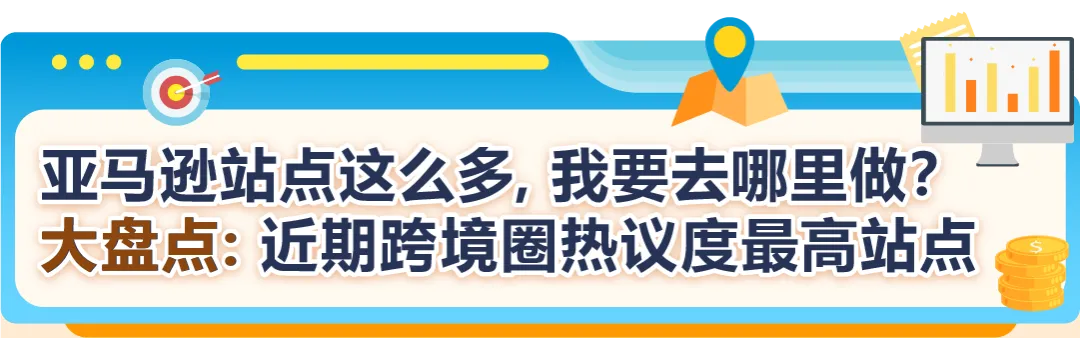90%卖家都在问！亚马逊全球站点该咋布局？经理一文讲透！