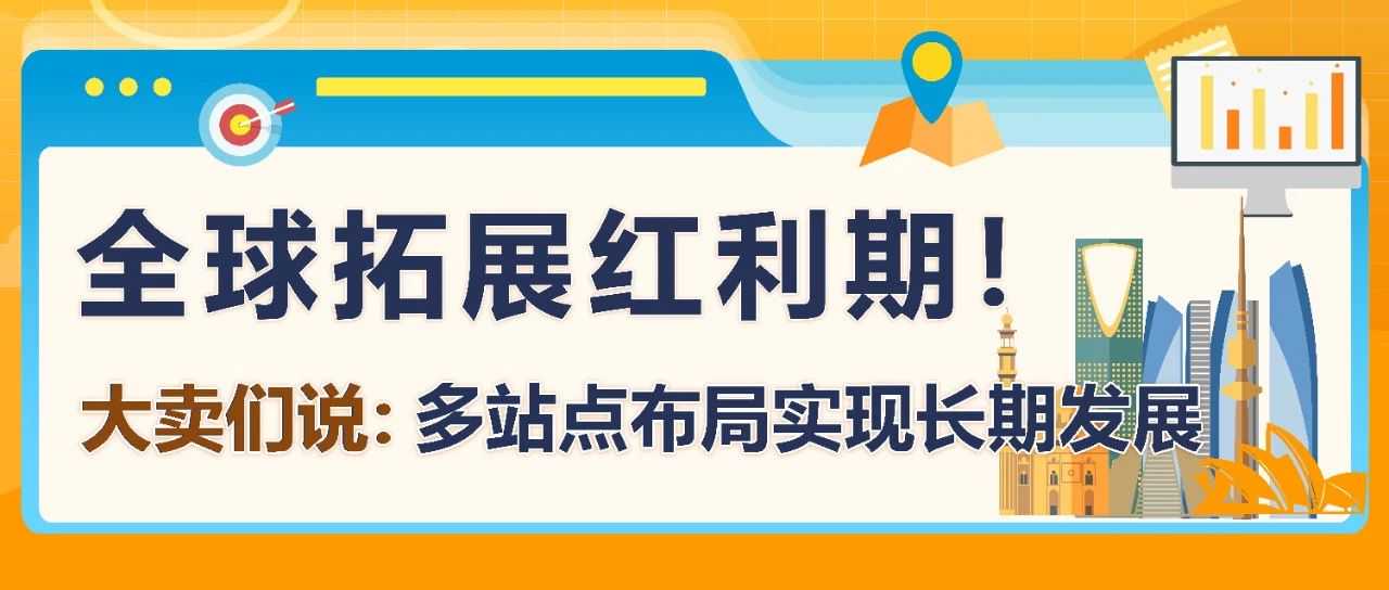 90%卖家都在问！亚马逊全球站点该咋布局？经理一文讲透！