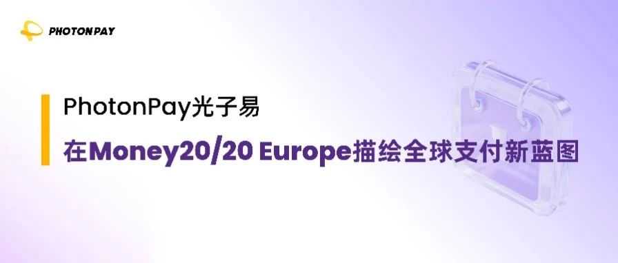 闪耀Money20/20欧洲站：PhotonPay光子易助力全球企业无界增长