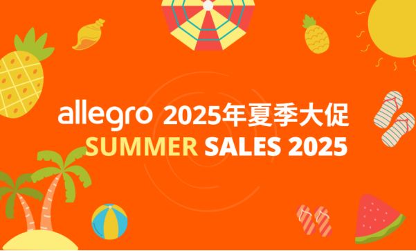 2025年Allegro夏季大促火热开启，6月9日起即可提交offer！