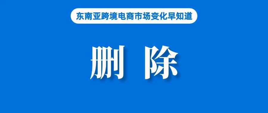 Shopee、Lazada等大规模删除这些商品；最新进展！TikTok否认垄断指控；前5个月我国外贸增长2.5%