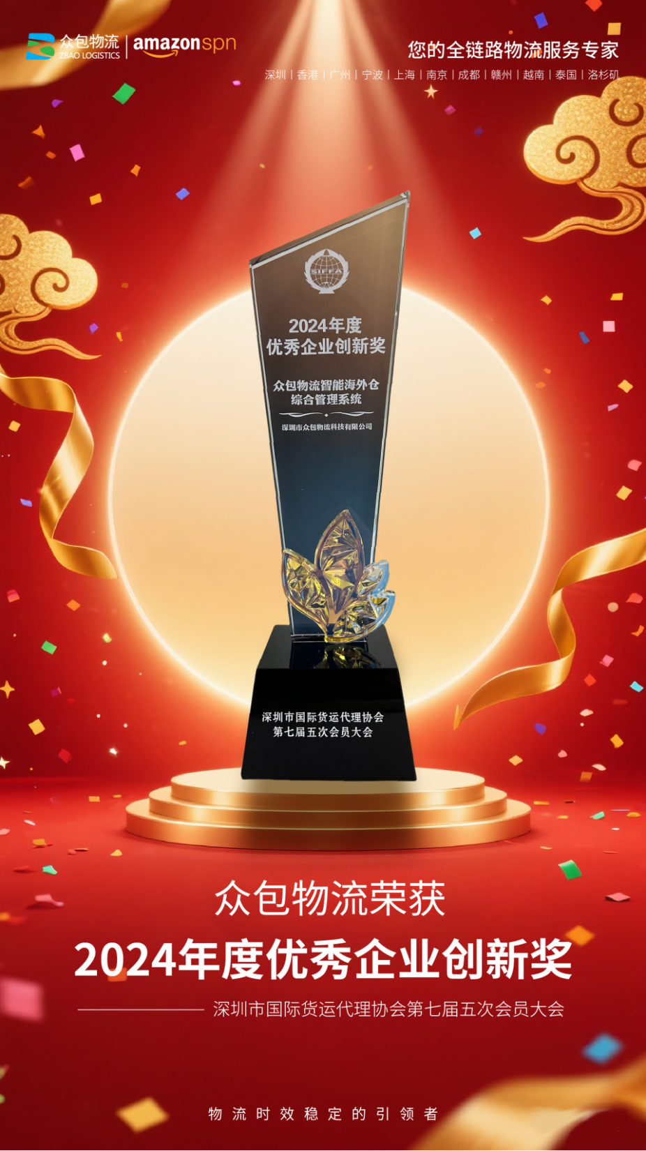 众包物流凭借智能海外仓综合管理系统荣获2024年度「优秀企业创新奖」